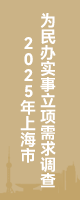 2025年上海市為民辦實事立項需求調查